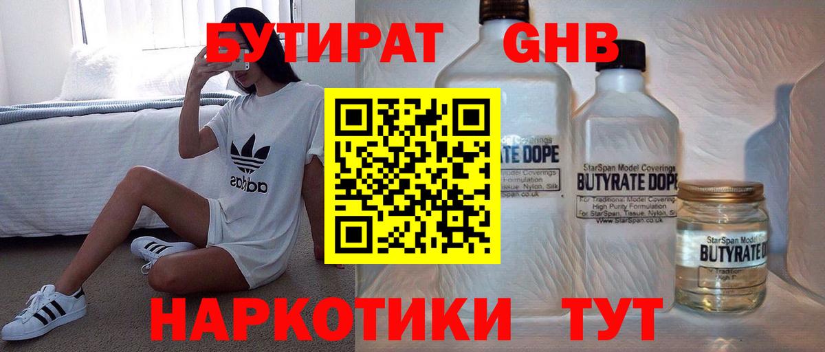 БУТИРАТ GHB  Бутират  Находка  Вход с VPN 